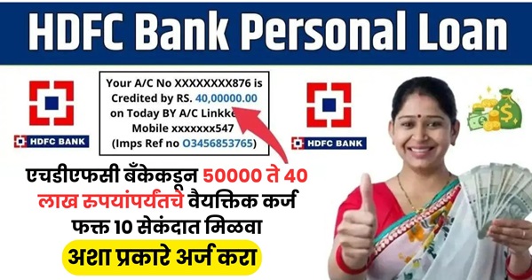 HDFC Bank Instant Personal Loan